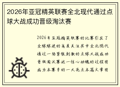 2026年亚冠精英联赛全北现代通过点球大战成功晋级淘汰赛 2026年亚冠精英联赛全北现代通过点球大战成功晋级淘汰赛