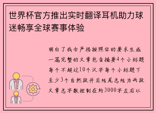 世界杯官方推出实时翻译耳机助力球迷畅享全球赛事体验