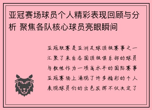 亚冠赛场球员个人精彩表现回顾与分析 聚焦各队核心球员亮眼瞬间