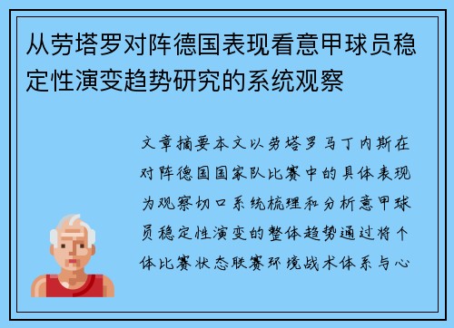 从劳塔罗对阵德国表现看意甲球员稳定性演变趋势研究的系统观察