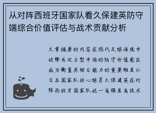 从对阵西班牙国家队看久保建英防守端综合价值评估与战术贡献分析