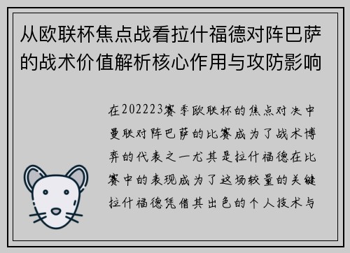 从欧联杯焦点战看拉什福德对阵巴萨的战术价值解析核心作用与攻防影响