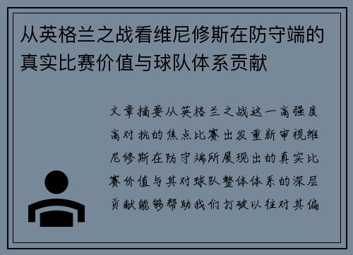 从英格兰之战看维尼修斯在防守端的真实比赛价值与球队体系贡献