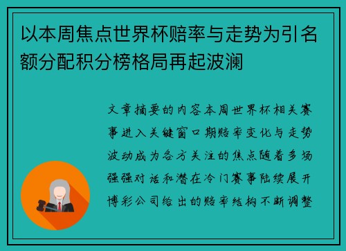 以本周焦点世界杯赔率与走势为引名额分配积分榜格局再起波澜