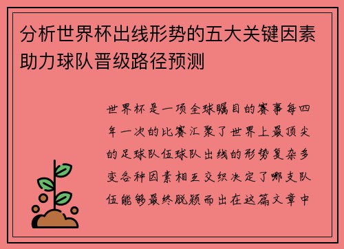 分析世界杯出线形势的五大关键因素助力球队晋级路径预测