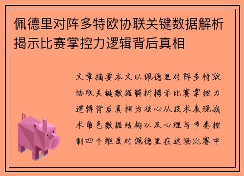 佩德里对阵多特欧协联关键数据解析揭示比赛掌控力逻辑背后真相 佩德里对阵多特欧协联关键数据解析揭示比赛掌控力逻辑背后真相