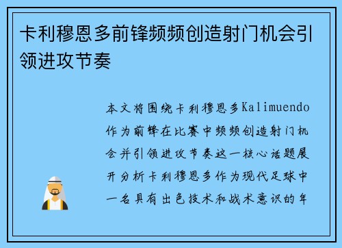 卡利穆恩多前锋频频创造射门机会引领进攻节奏 卡利穆恩多前锋频频创造射门机会引领进攻节奏