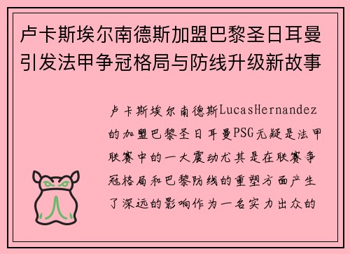 卢卡斯埃尔南德斯加盟巴黎圣日耳曼引发法甲争冠格局与防线升级新故事
