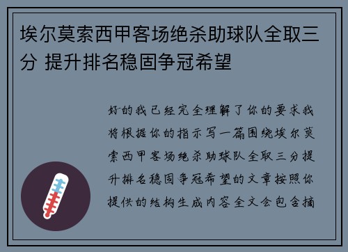 埃尔莫索西甲客场绝杀助球队全取三分 提升排名稳固争冠希望