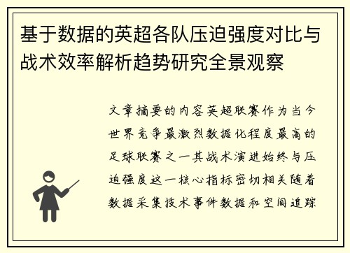 基于数据的英超各队压迫强度对比与战术效率解析趋势研究全景观察