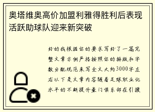 奥塔维奥高价加盟利雅得胜利后表现活跃助球队迎来新突破 奥塔维奥高价加盟利雅得胜利后表现活跃助球队迎来新突破