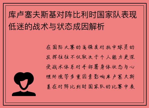 库卢塞夫斯基对阵比利时国家队表现低迷的战术与状态成因解析 库卢塞夫斯基对阵比利时国家队表现低迷的战术与状态成因解析