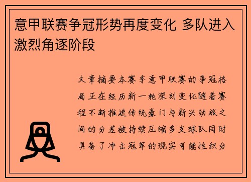 意甲联赛争冠形势再度变化 多队进入激烈角逐阶段 意甲联赛争冠形势再度变化 多队进入激烈角逐阶段