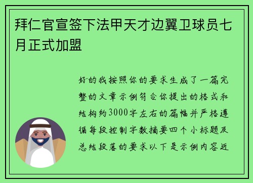 拜仁官宣签下法甲天才边翼卫球员七月正式加盟 拜仁官宣签下法甲天才边翼卫球员七月正式加盟