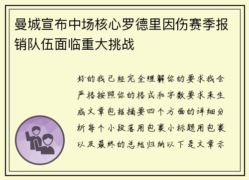 曼城宣布中场核心罗德里因伤赛季报销队伍面临重大挑战 曼城宣布中场核心罗德里因伤赛季报销队伍面临重大挑战
