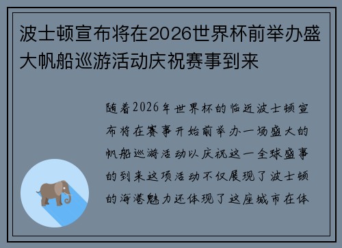 波士顿宣布将在2026世界杯前举办盛大帆船巡游活动庆祝赛事到来 波士顿宣布将在2026世界杯前举办盛大帆船巡游活动庆祝赛事到来
