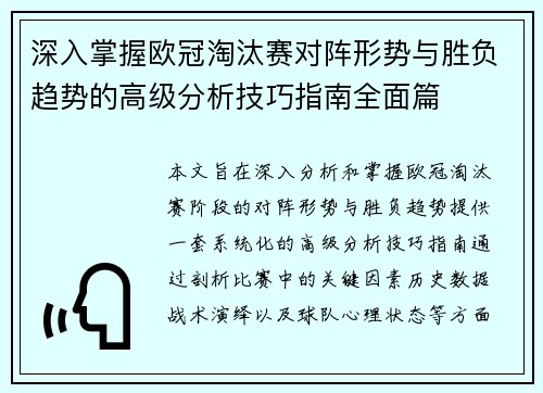 深入掌握欧冠淘汰赛对阵形势与胜负趋势的高级分析技巧指南全面篇 深入掌握欧冠淘汰赛对阵形势与胜负趋势的高级分析技巧指南全面篇