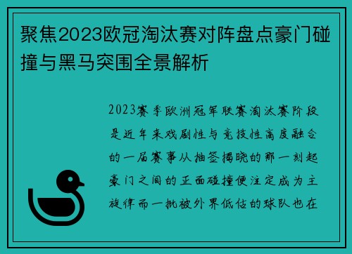 聚焦2023欧冠淘汰赛对阵盘点豪门碰撞与黑马突围全景解析 聚焦2023欧冠淘汰赛对阵盘点豪门碰撞与黑马突围全景解析