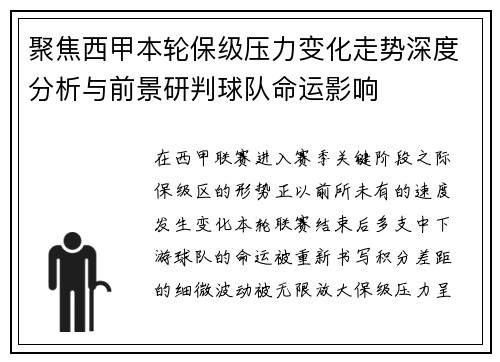 聚焦西甲本轮保级压力变化走势深度分析与前景研判球队命运影响 聚焦西甲本轮保级压力变化走势深度分析与前景研判球队命运影响