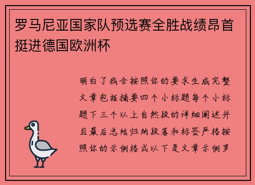 罗马尼亚国家队预选赛全胜战绩昂首挺进德国欧洲杯 罗马尼亚国家队预选赛全胜战绩昂首挺进德国欧洲杯