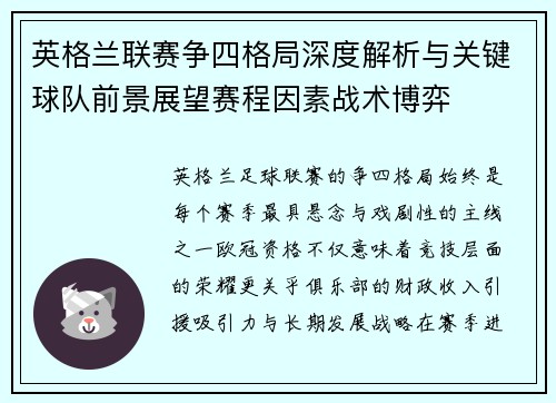 英格兰联赛争四格局深度解析与关键球队前景展望赛程因素战术博弈 英格兰联赛争四格局深度解析与关键球队前景展望赛程因素战术博弈