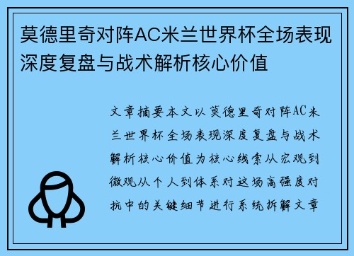 莫德里奇对阵AC米兰世界杯全场表现深度复盘与战术解析核心价值 莫德里奇对阵AC米兰世界杯全场表现深度复盘与战术解析核心价值