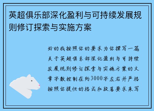 英超俱乐部深化盈利与可持续发展规则修订探索与实施方案 英超俱乐部深化盈利与可持续发展规则修订探索与实施方案