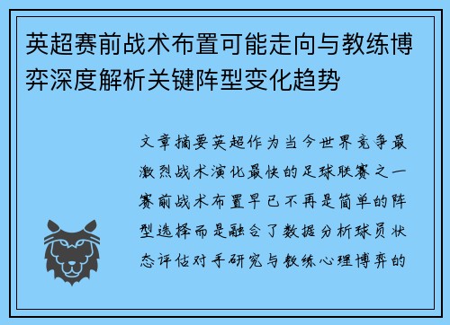英超赛前战术布置可能走向与教练博弈深度解析关键阵型变化趋势 英超赛前战术布置可能走向与教练博弈深度解析关键阵型变化趋势