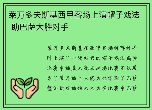 莱万多夫斯基西甲客场上演帽子戏法 助巴萨大胜对手 莱万多夫斯基西甲客场上演帽子戏法 助巴萨大胜对手