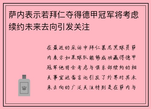 萨内表示若拜仁夺得德甲冠军将考虑续约未来去向引发关注 萨内表示若拜仁夺得德甲冠军将考虑续约未来去向引发关注