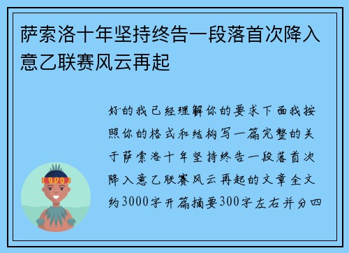 萨索洛十年坚持终告一段落首次降入意乙联赛风云再起 萨索洛十年坚持终告一段落首次降入意乙联赛风云再起