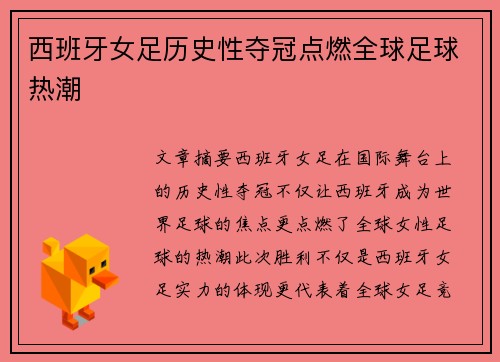 西班牙女足历史性夺冠点燃全球足球热潮 西班牙女足历史性夺冠点燃全球足球热潮
