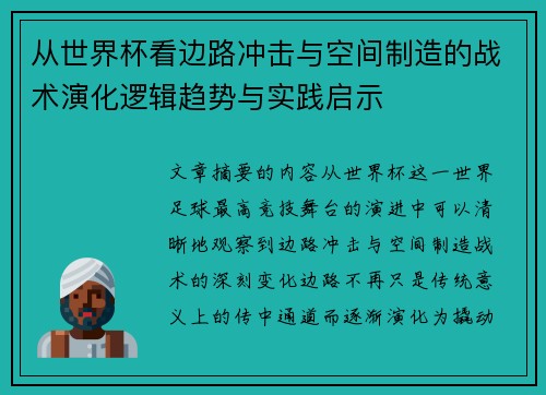 从世界杯看边路冲击与空间制造的战术演化逻辑趋势与实践启示