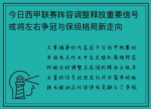 今日西甲联赛阵容调整释放重要信号或将左右争冠与保级格局新走向