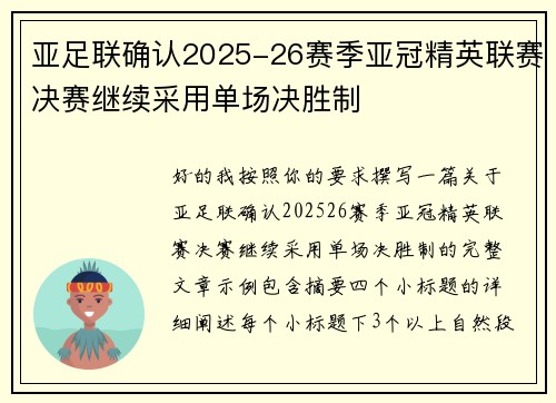 亚足联确认2025-26赛季亚冠精英联赛决赛继续采用单场决胜制