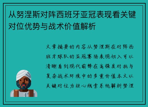从努涅斯对阵西班牙亚冠表现看关键对位优势与战术价值解析