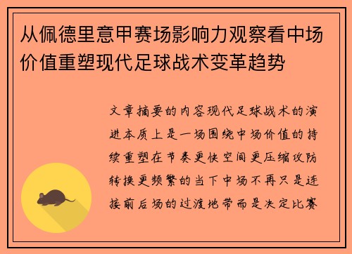 从佩德里意甲赛场影响力观察看中场价值重塑现代足球战术变革趋势 从佩德里意甲赛场影响力观察看中场价值重塑现代足球战术变革趋势