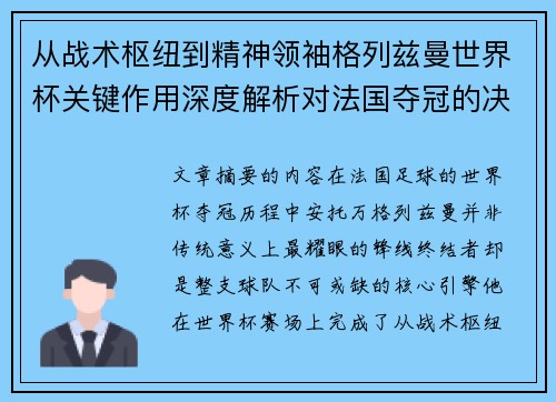 从战术枢纽到精神领袖格列兹曼世界杯关键作用深度解析对法国夺冠的决定性影响