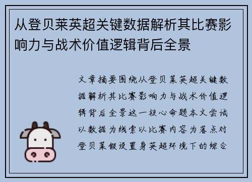 从登贝莱英超关键数据解析其比赛影响力与战术价值逻辑背后全景