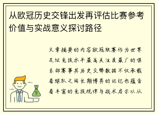 从欧冠历史交锋出发再评估比赛参考价值与实战意义探讨路径