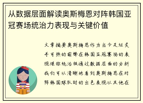 从数据层面解读奥斯梅恩对阵韩国亚冠赛场统治力表现与关键价值
