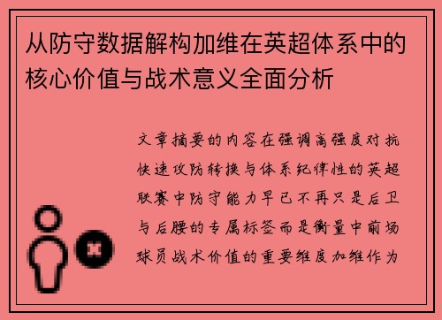 从防守数据解构加维在英超体系中的核心价值与战术意义全面分析