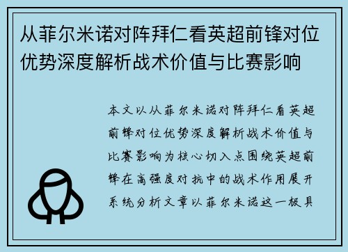 从菲尔米诺对阵拜仁看英超前锋对位优势深度解析战术价值与比赛影响