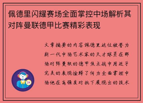 佩德里闪耀赛场全面掌控中场解析其对阵曼联德甲比赛精彩表现
