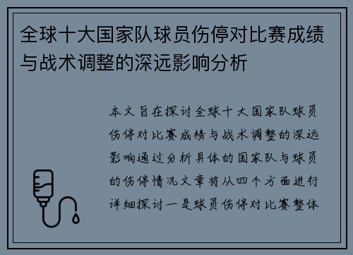 全球十大国家队球员伤停对比赛成绩与战术调整的深远影响分析