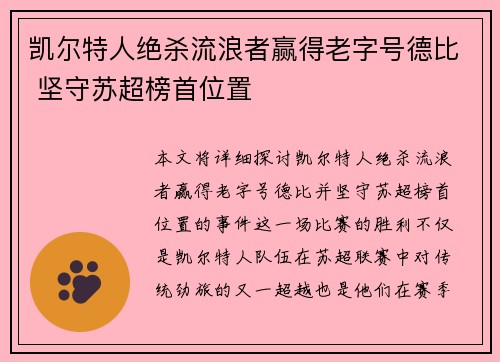 凯尔特人绝杀流浪者赢得老字号德比 坚守苏超榜首位置 凯尔特人绝杀流浪者赢得老字号德比 坚守苏超榜首位置