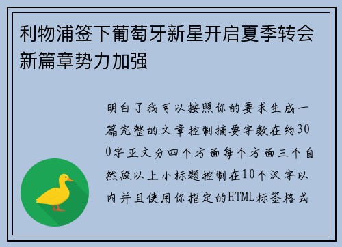 利物浦签下葡萄牙新星开启夏季转会新篇章势力加强