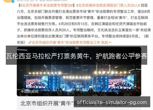瓦伦西亚马拉松严打票务黄牛，护航跑者公平参赛
