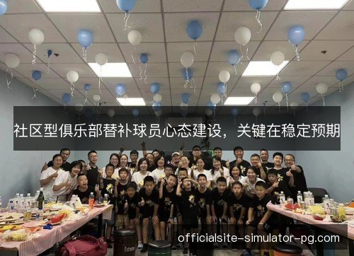 社区型俱乐部替补球员心态建设，关键在稳定预期